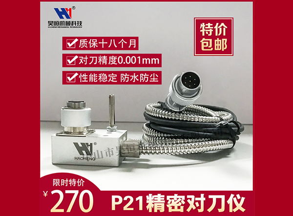 P21对刀仪