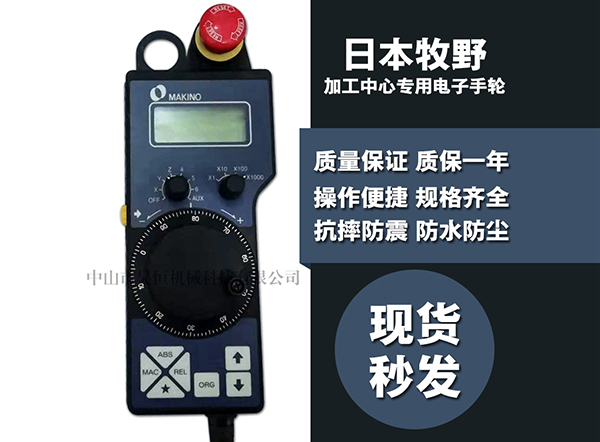 原装牧野MAKINO电子手轮